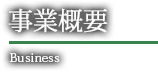 事業概要