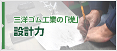 三洋ゴム工業の「礎」設計力