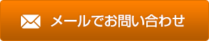 メールでお問い合わせ