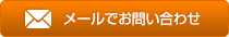 メールでお問い合わせ