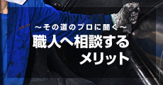 職人へ相談するメリット