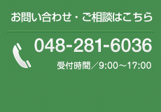 お問い合わせ・ご相談はこちら