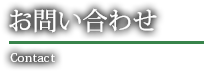 お問い合わせ