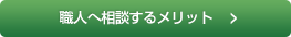 職人へ相談するメリット