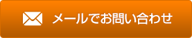 メールでお問い合わせ