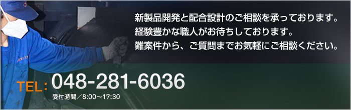 新製品開発と配合設計のご相談を承っております。経験豊かな職人がお待ちしております。難案件から、ご質問までお気軽にご相談ください。