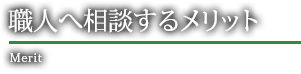 職人へ相談するメリット