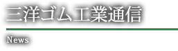 三洋ゴム工業通信