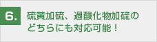 硫黄加硫、過酸化物硫のどちらにも対応可能！