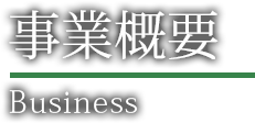 事業概要 business