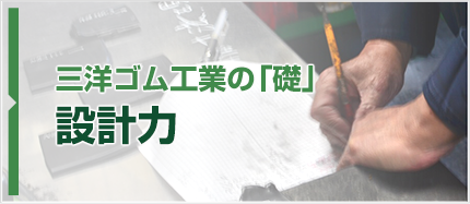 三洋ゴム工業の「礎」設計力