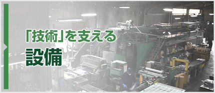 「技術」を支える設備
