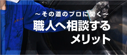 職人へ相談するメリット