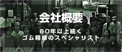 会社概要