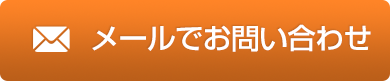 メールでお問い合わせ