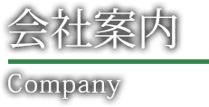 会社案内 Company