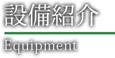 設備紹介 equipment