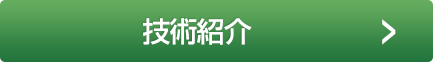 技術紹介