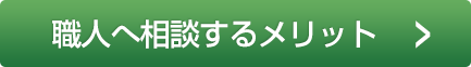 職人へ相談するメリット