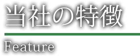 設備紹介 feature