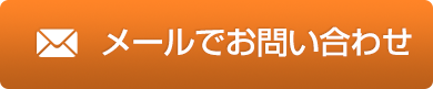 メールでお問い合わせ