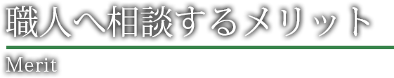 職人へ相談するメリット Merit