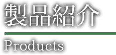 製品紹介 Products