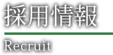 採用情報 Recruit