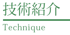 技術紹介 Technique